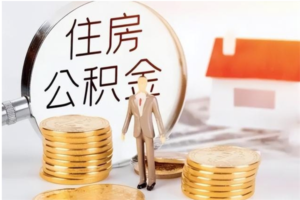 昆明在职取住房公积金（在职怎样取公积金）