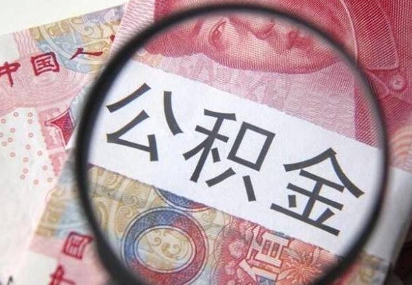 昆明封存公积金可以取吗（封存的公积金能取嘛）